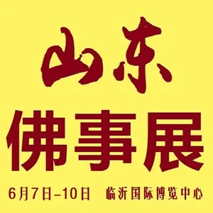 2019第二届中国（山东）国际佛事用品博览会