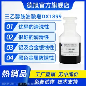 三乙醇胺油酸皂 德旭DX1899 切削液添加剂 润滑防锈清洗 油酸三乙醇胺皂