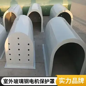 FRP 玻璃钢电机防雨罩 全玻璃钢材质 户外电机长效防护壳
