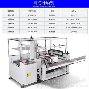 【苏州开箱机JZK-09A】适应多种产品规格的自动开箱封底机,本月购买优惠。