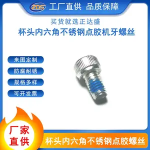 304不锈钢杯头直纹内六角点胶机牙螺丝 防松机械锁紧螺丝