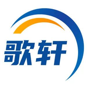 深圳市歌轩科技有限公司