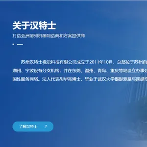 苏州汉特士视觉科技有限公司