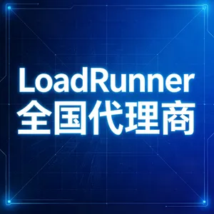 LoadRunner全国代理商(***代理商)-道普云