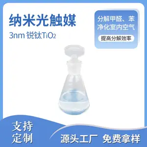 纳米光触媒 3nm 高纯度 高活性 高效分解有机污染物 空气净化 源头工厂