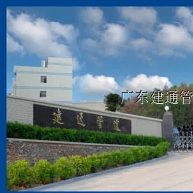 广东建通管道制品有限公司