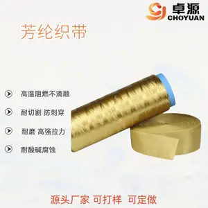 芳纶1414织带10-50mm*0.5-2mm 耐高温 阻燃 耐磨 耐切割织带