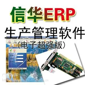 信华电子加工企业生产管理软件--电子厂管理软件,生产进度跟踪