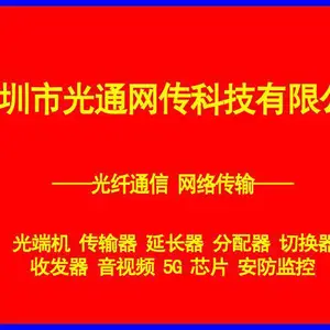 深圳市光通网传科技有限公司