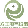 厦门戎丰电气设备有限公司