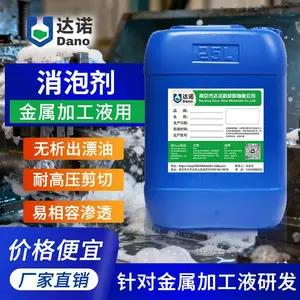 金属加工液切削液消泡剂 水性硅片线切割乳化油液压液防冻液 可试样
