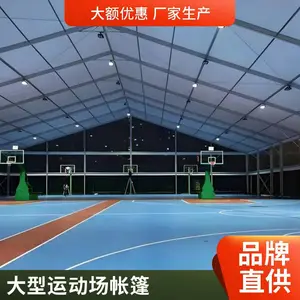 体育赛事篷房适用于篮球赛羽毛球赛临时场馆