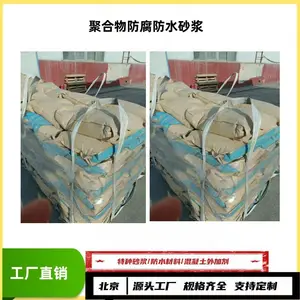 聚合物防水防腐砂浆/北京顺义工厂定制发货