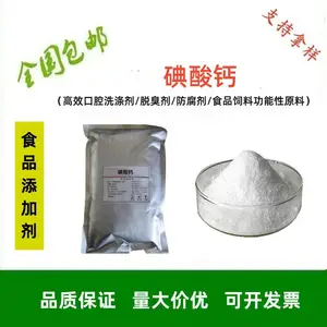 福旺嘉 碘酸钙 小麦面粉抗氧化剂面团调节剂 食品饲料日化原料