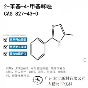 2-苯基-4-甲基咪唑 CAS 827-43-0有机合成中间体环氧树脂