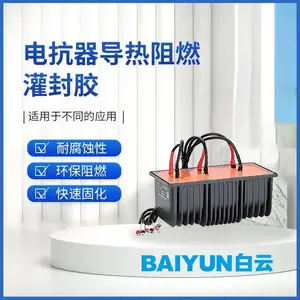 白云耐高温有机硅灌封胶高导热阻燃 电抗器ab胶厂家供应