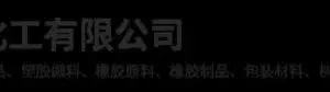 深圳易普诺化工有限公司
