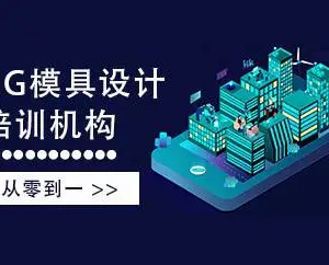郑州闫工模具设计培训上机实操,数控编程培训
