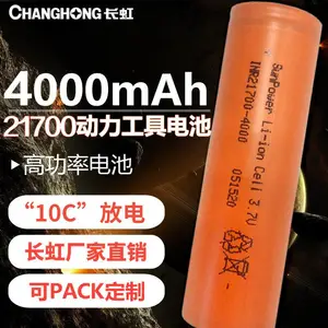 长虹10C倍率21700高功率锂电池4000mAh大容量三元锂电池