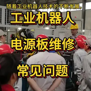 工业机器人维修 发那科机器人维修 各品牌工业机器人维修