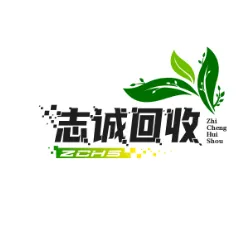 广州志诚废品回收有限公司