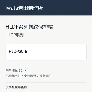 Iwata����������HLDPϵ�����Ʊ���ñ�ձ���е��������˲������ܷ�����ͺ���ѯ HLDP20-B