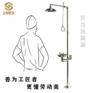 上海匠合洗眼器、紧急喷淋复合式洗眼器、不锈钢洗眼器、立式洗眼器、简易洗眼器