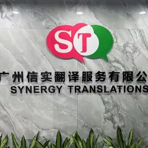 广州信实翻译服务有限公司