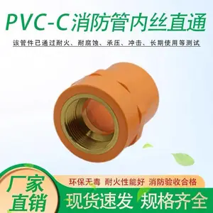 PVC-C消防管套铜内丝直接耐高温防火管件橘黄色