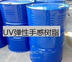 UV弹性树脂 UV手感树脂 橡胶漆树脂U827