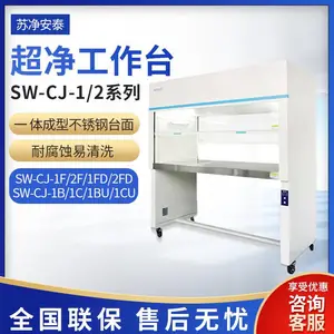 苏净安泰 SW-CJ-1FDⅡ 实验室单人/双人洁净工作台超净化工作台
