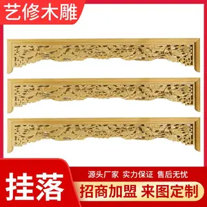 东阳艺修木雕实木花格挂落木制精品中式栏杆围栏古建中装定制厂家