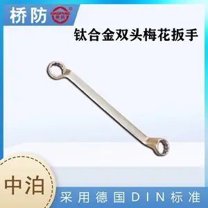 桥防牌钛合金双头 梅花扳手 中泊集团货号5108 眼镜扳手 无磁工具