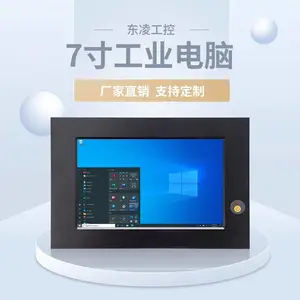 7寸工业平板电脑一体机耐低温防尘抗震计算机