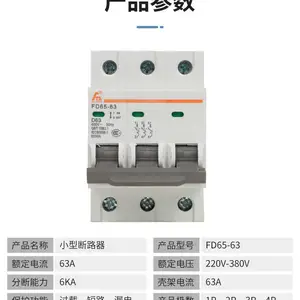 你的家用总闸开关FD65-63A/1p-4p小型断路器 过载短路保护微型断路器