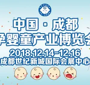2018年12月成都孕婴童博览会