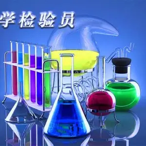 南阳销售圣问技术分析化学检验员认证培训