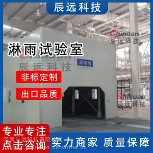 济南辰远科技CYL汽车淋雨线 汽车淋雨吹干线 淋雨线试验室