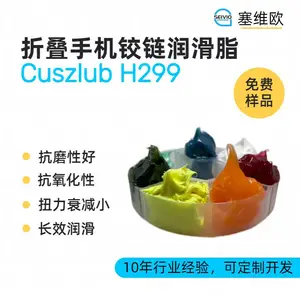 塞维欧SEIVIO Cuszlub H299 折叠手机铰链润滑脂选型说明