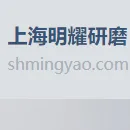 上海明耀研磨有限公司