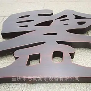 重庆巴南/南岸区金属字/泡沫字广告铭牌定制生产厂