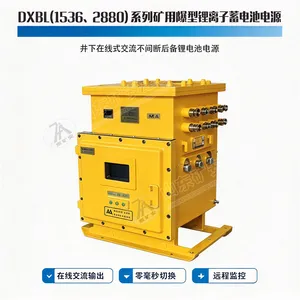 DXBL2880/127J防爆锂离子蓄电池电源管理保护通讯一体化