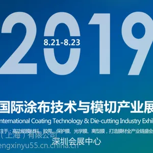 2019涂布技术暨模切展览会