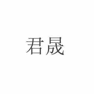 徐州君晟教学设备有限公司