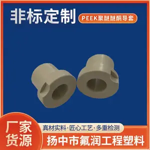 PEEK聚醚醚酮导套