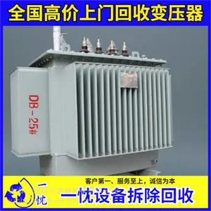赣 州回收变压器—回收箱式干式变压器客服中心