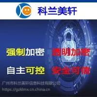 科兰美轩防拷贝文件加密软件U盘防复制加密软件