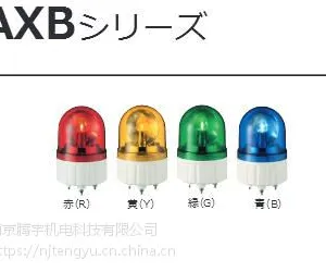 日本ARROW信号回转灯LRSC-12Y-A 24V