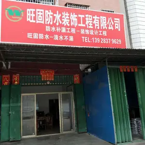 广东旺固建设有限公司