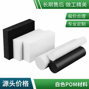 共聚 POM-C 板均聚 POM-H 棒 白色黑色赛钢型材电子绝缘工程塑料现货